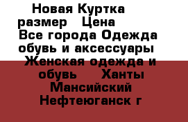 Новая Куртка 46-50размер › Цена ­ 2 500 - Все города Одежда, обувь и аксессуары » Женская одежда и обувь   . Ханты-Мансийский,Нефтеюганск г.